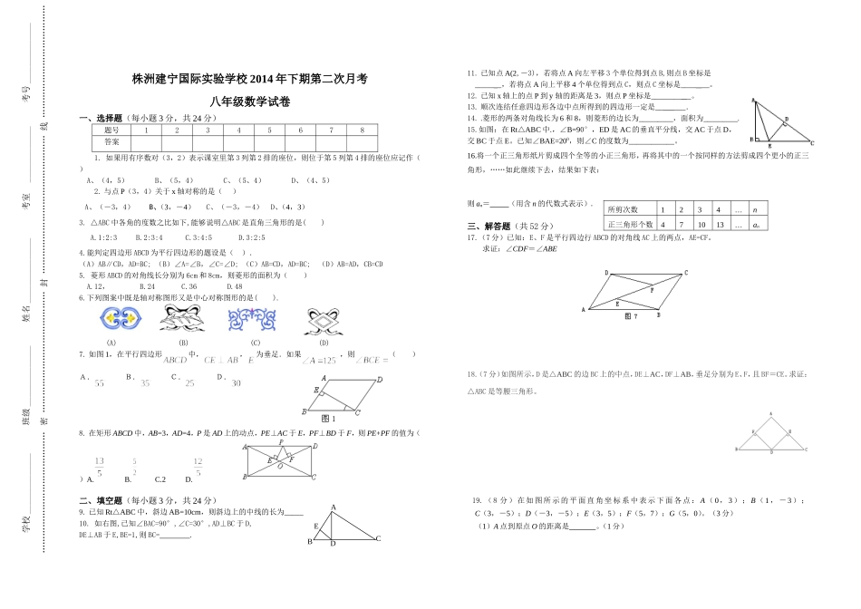2014下株洲建宁八年级第二次月考试卷_第1页