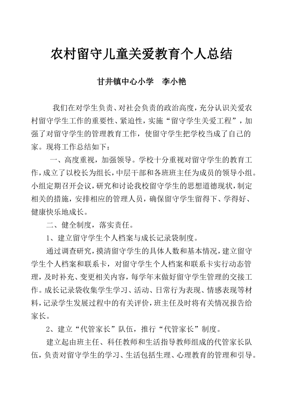 关爱留守儿童工作第二阶段总结_第1页