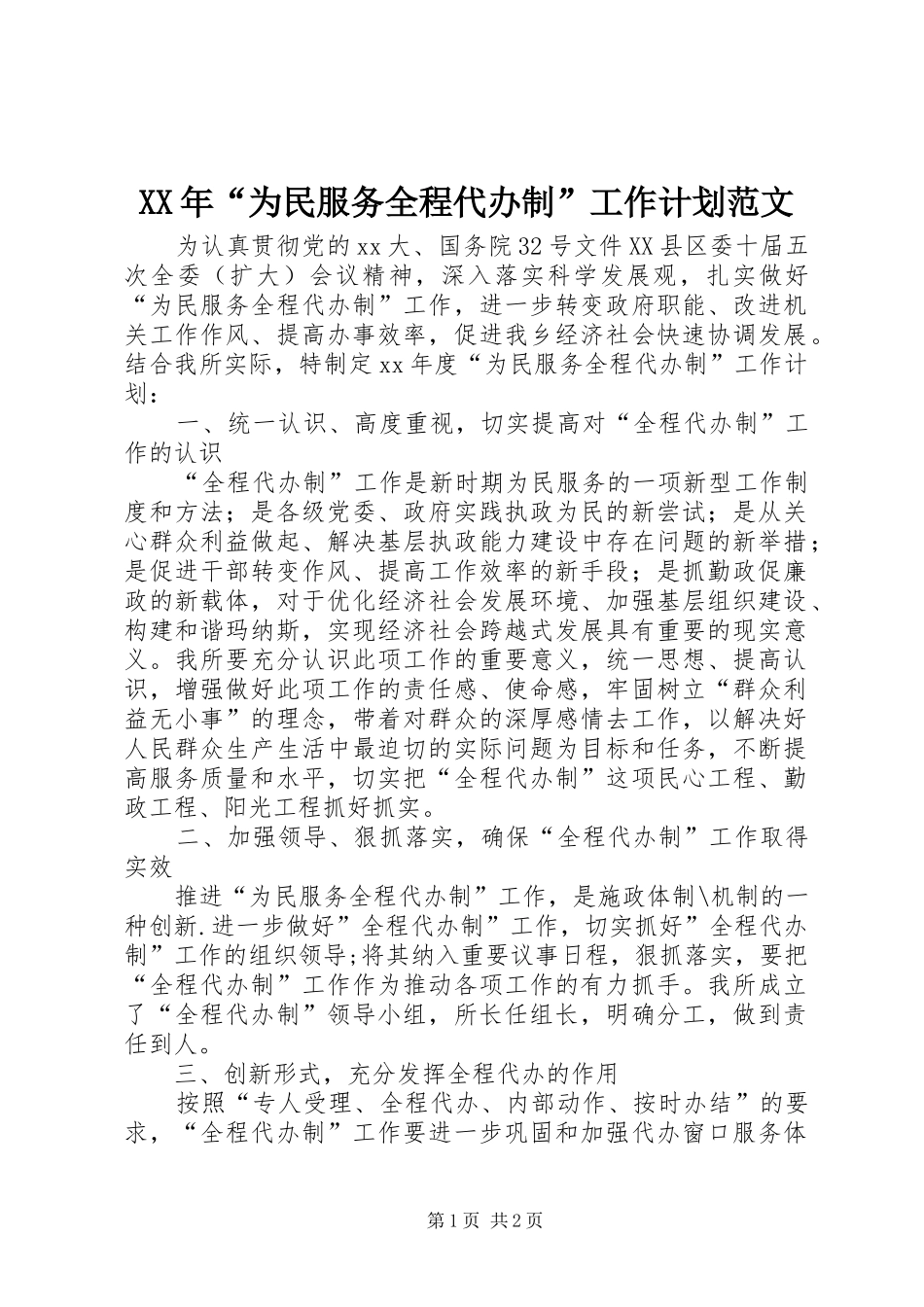 XX年“为民服务全程代办制”工作计划范文_第1页