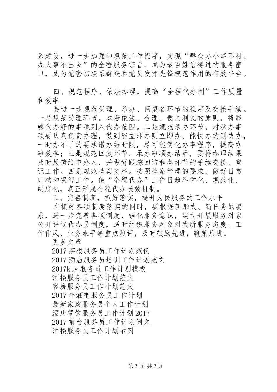 XX年“为民服务全程代办制”工作计划范文_第2页