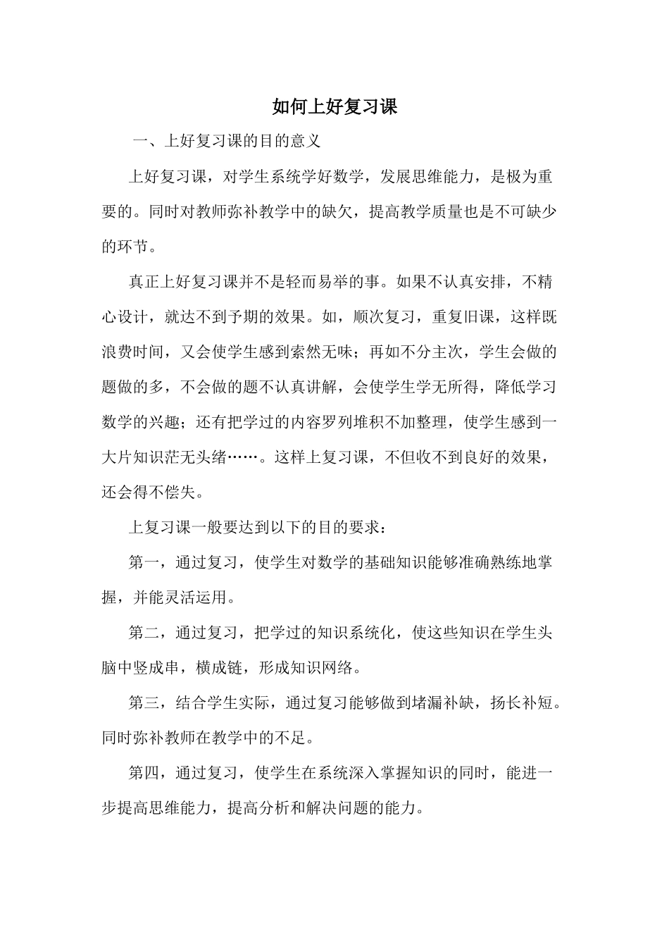 如何上好复习课_第1页