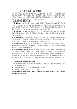 幼儿教师怎样上好公开课