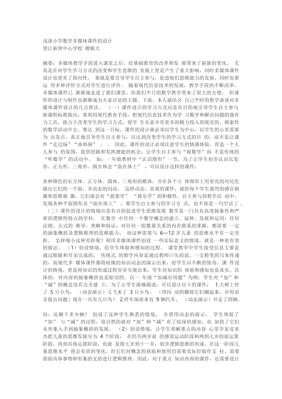 浅谈小学数学多媒体课件的设计_第1页