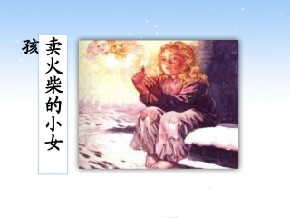 卖火柴的小女孩@无忧PPT-1