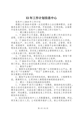 XX年工作计划信息中心