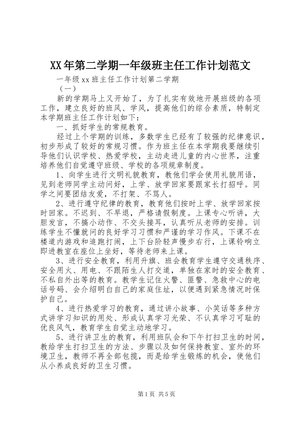 XX年第二学期一年级班主任工作计划范文_第1页