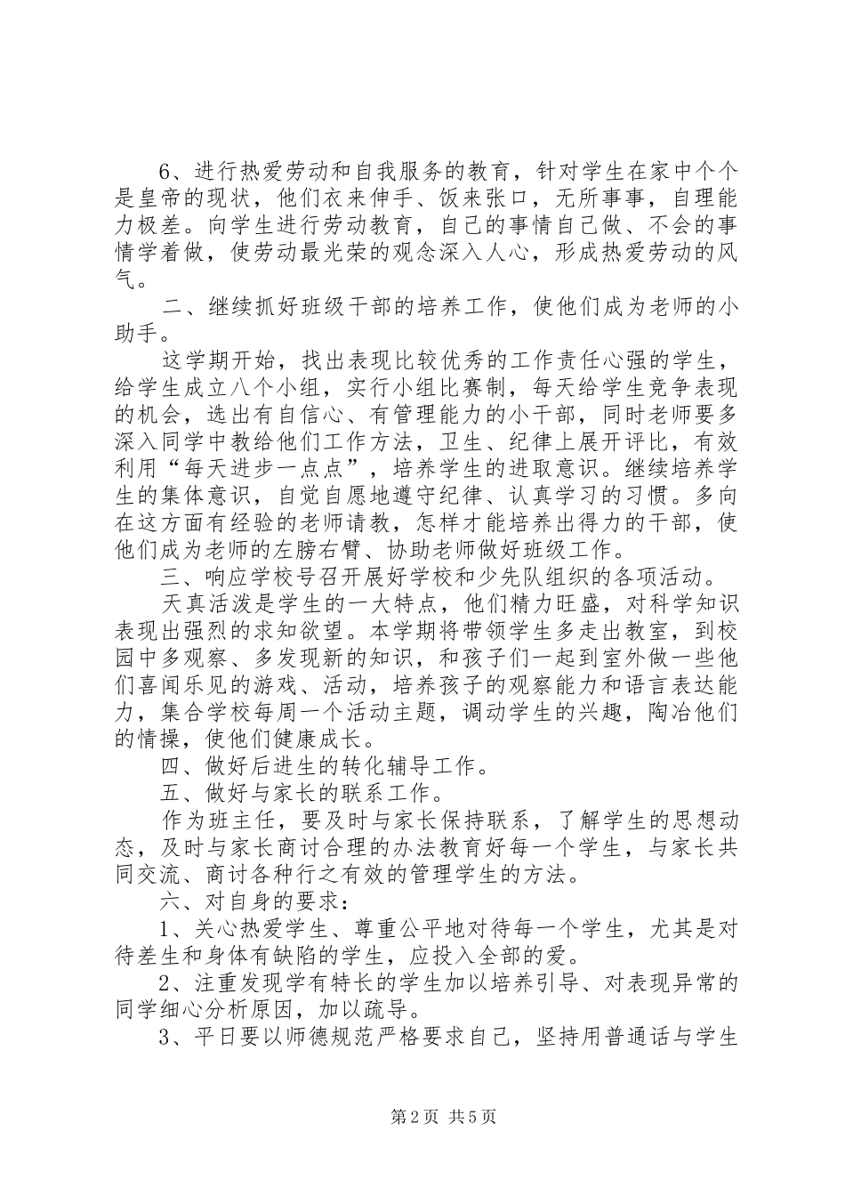 XX年第二学期一年级班主任工作计划范文_第2页