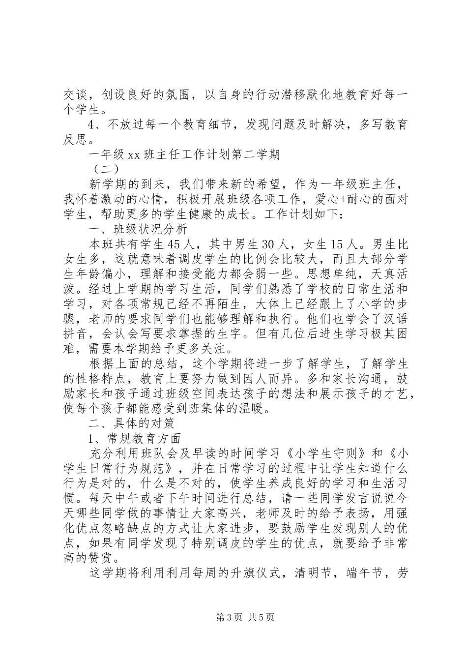 XX年第二学期一年级班主任工作计划范文_第3页