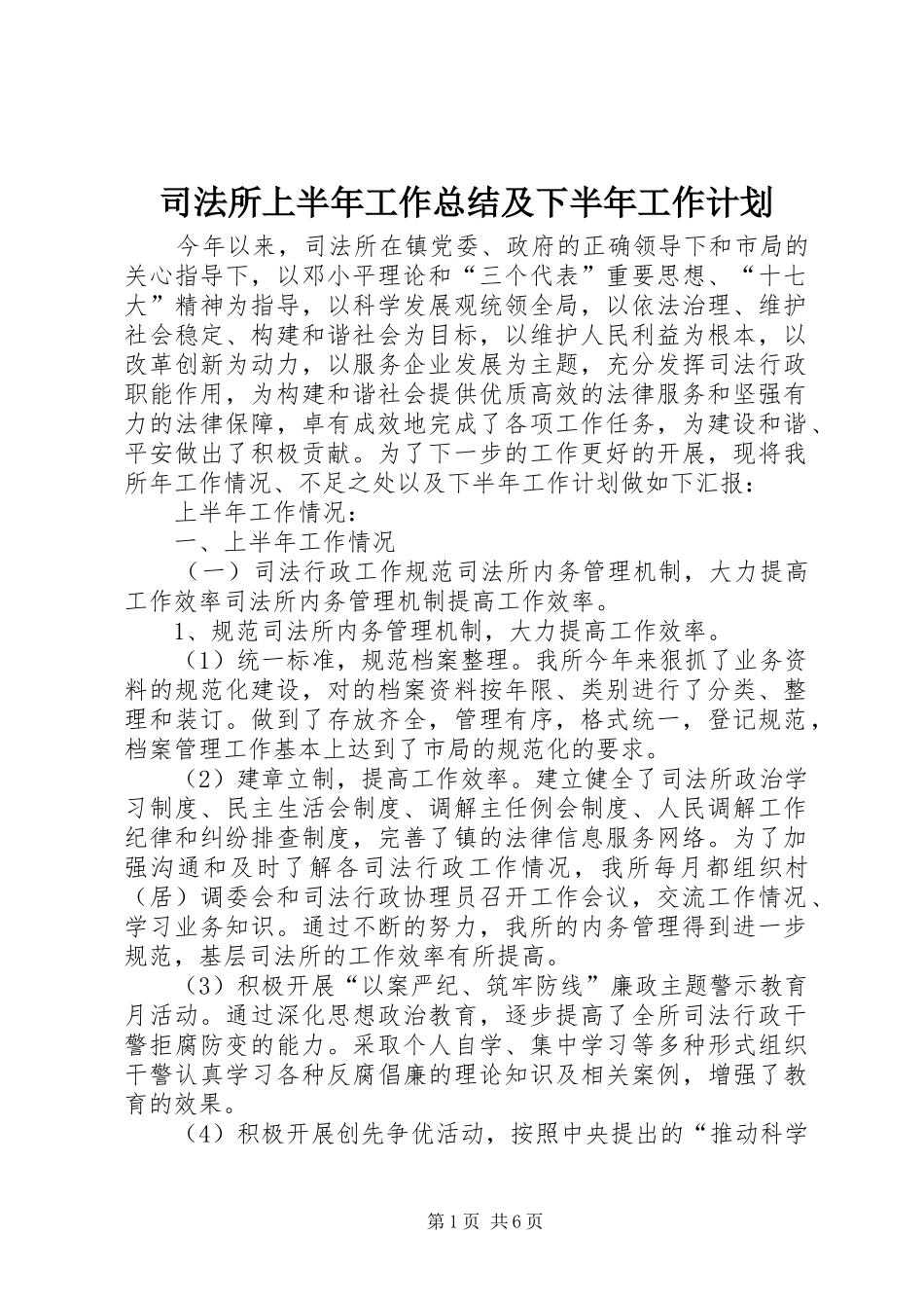 司法所上半年工作总结及下半年工作计划_第1页