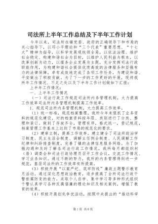 司法所上半年工作总结及下半年工作计划