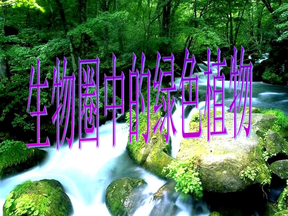 (藻类、苔藓和蕨类)_第2页