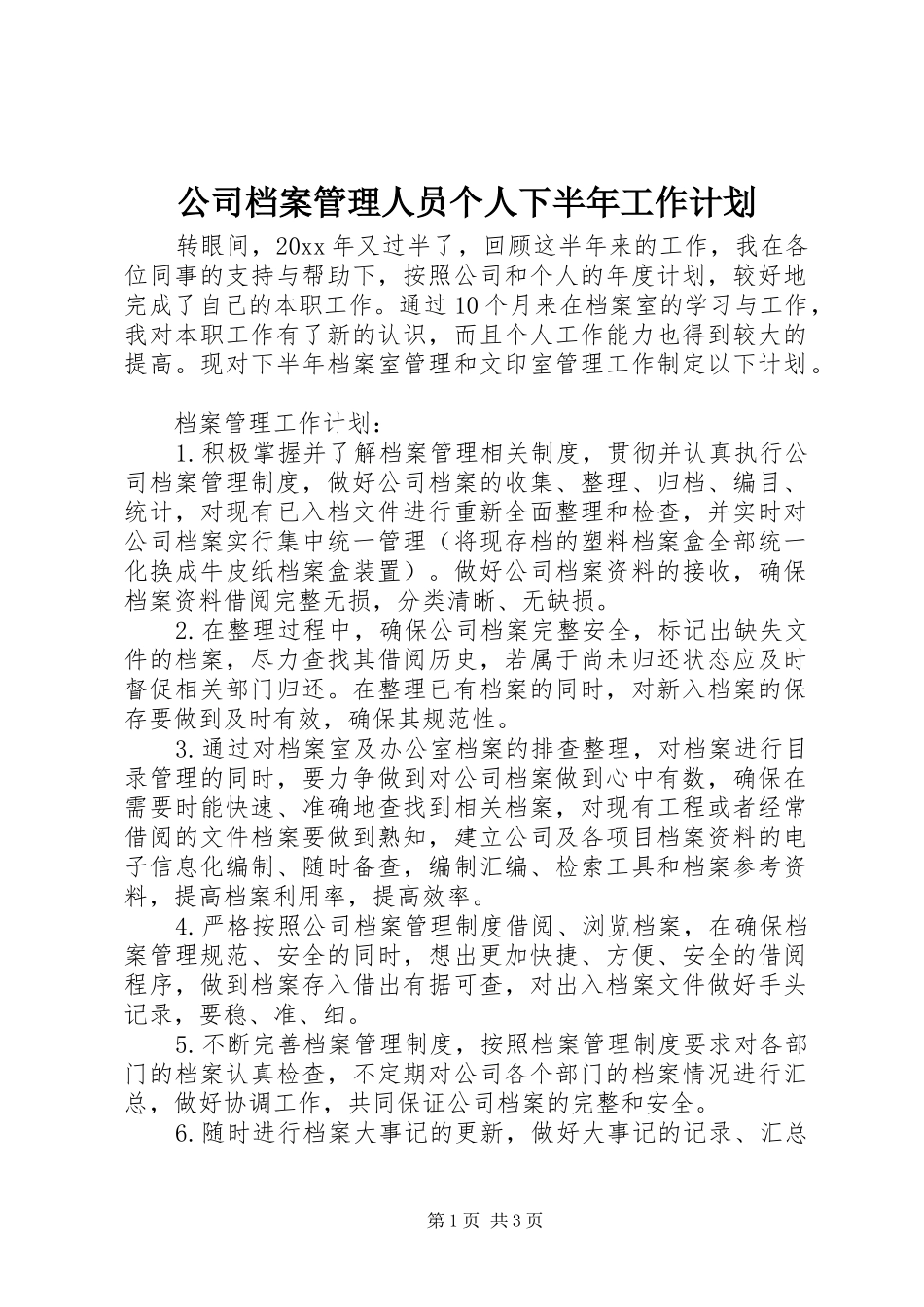 公司档案管理人员个人下半年工作计划_第1页