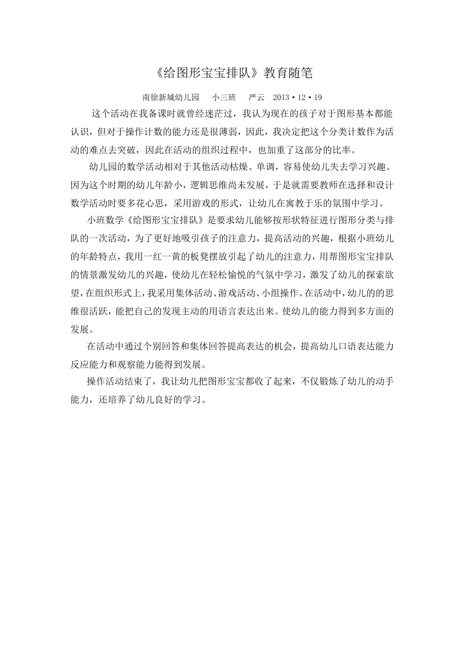 《给图形宝宝排队》教育随笔_第1页