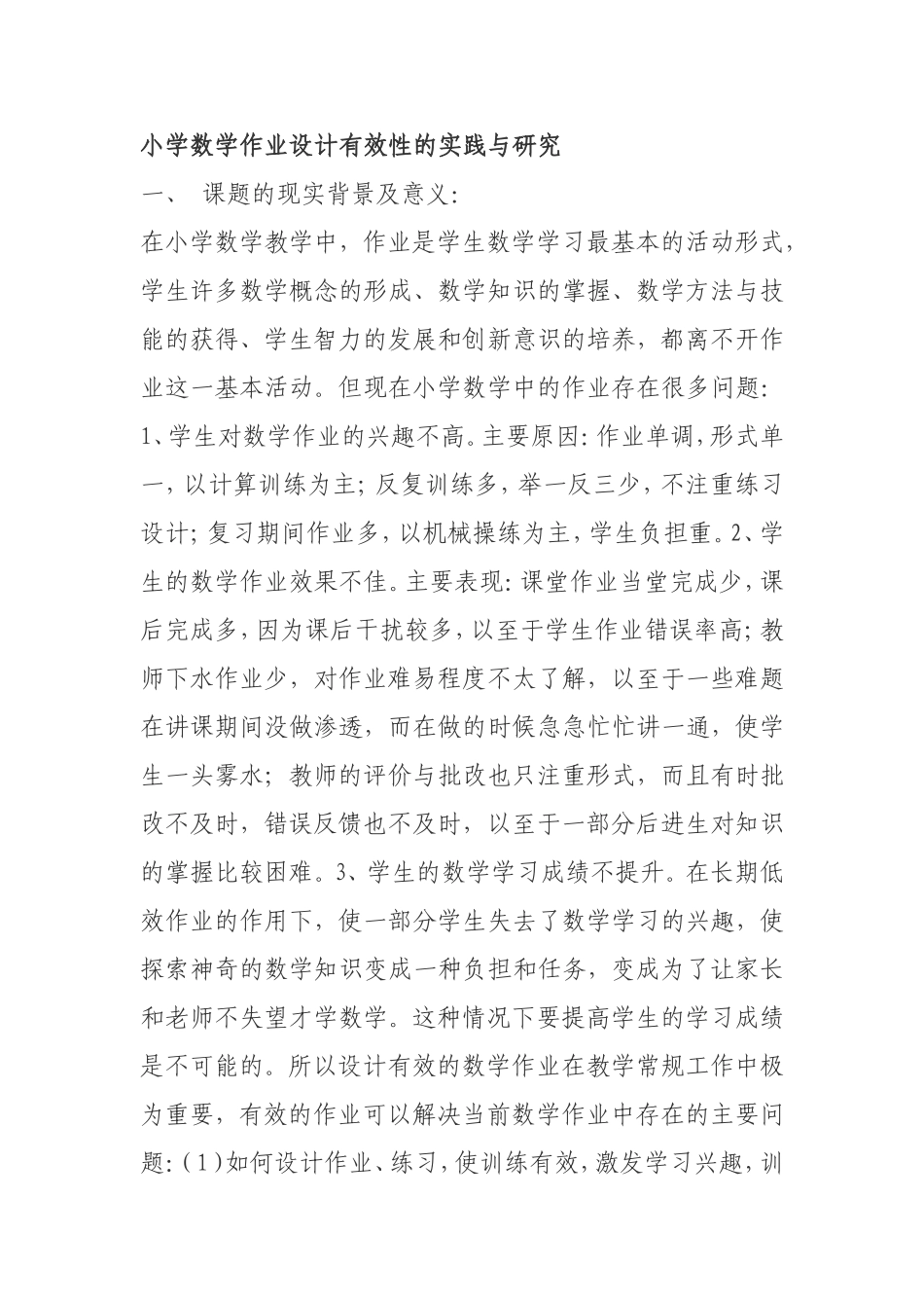 小学数学作业设计有效性的实践与研究_第1页