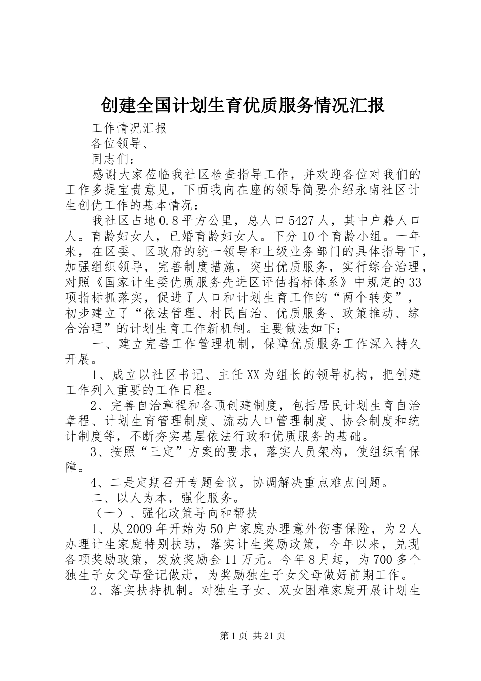 创建全国计划生育优质服务情况汇报_第1页