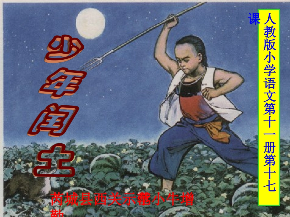 人教版小学语文《少年闰土》课件_第1页