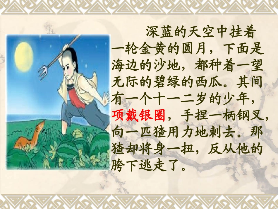 人教版小学语文《少年闰土》课件_第3页