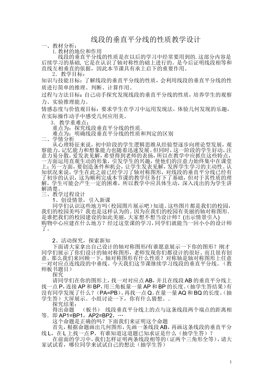 《线段垂直平分线的性质》教学设计_第1页