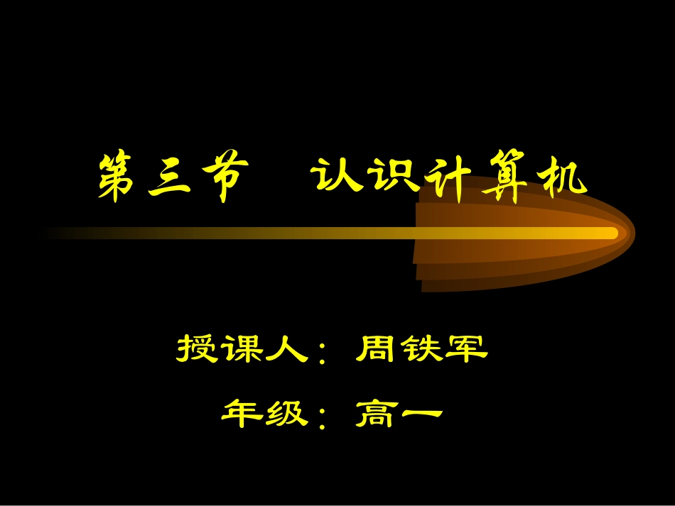 第三节认识计算机_第1页