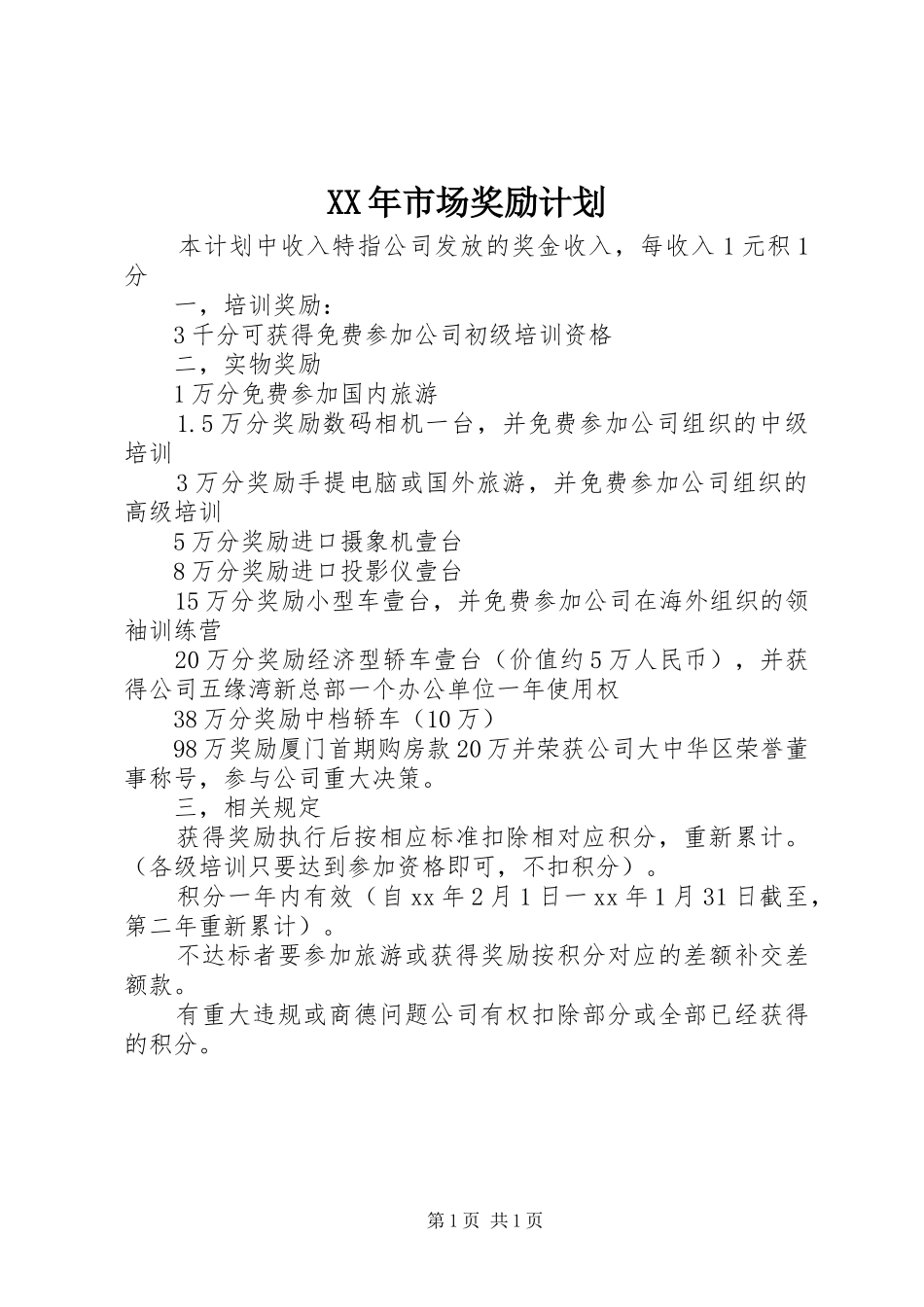 XX年市场奖励计划_第1页