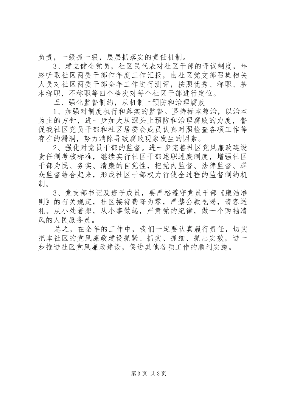 XX社区党风廉政建设工作计划_第3页