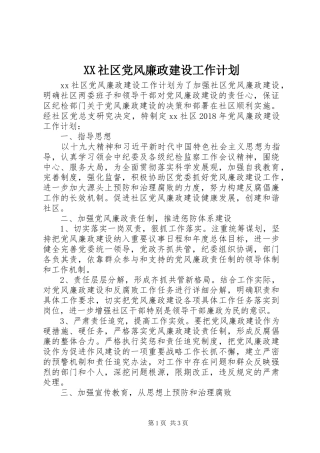 XX社区党风廉政建设工作计划