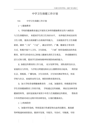 中学卫生保健工作计划