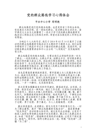 党的群众路线学习心得体会邱明艳