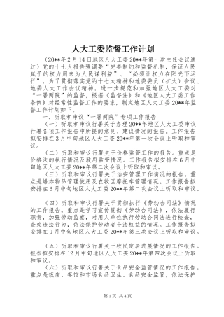 人大工委监督工作计划