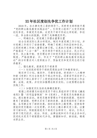 XX年社区度创先争优工作计划