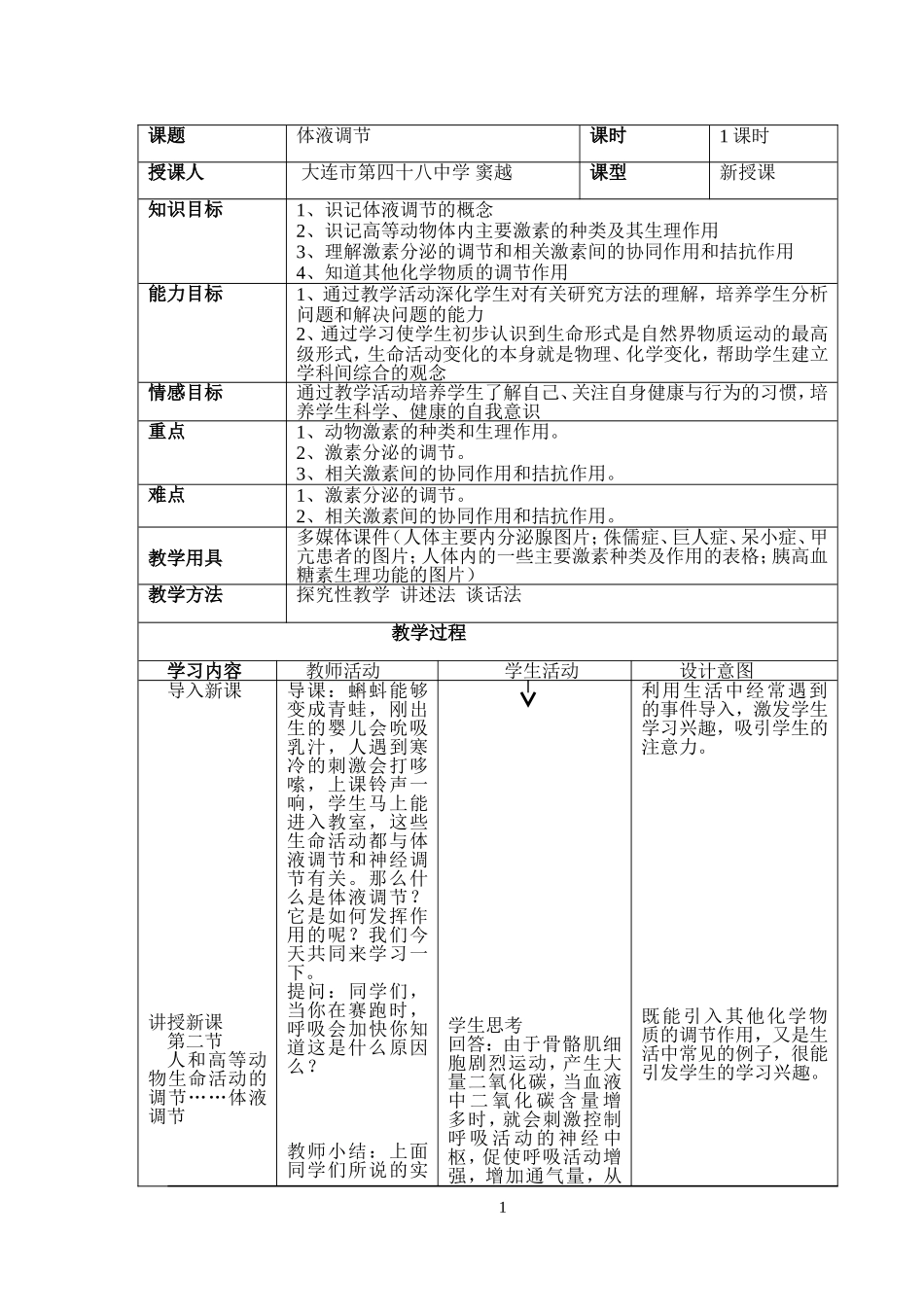 体液调节教案_第1页