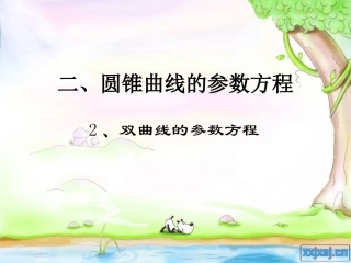 双曲线的参数方程