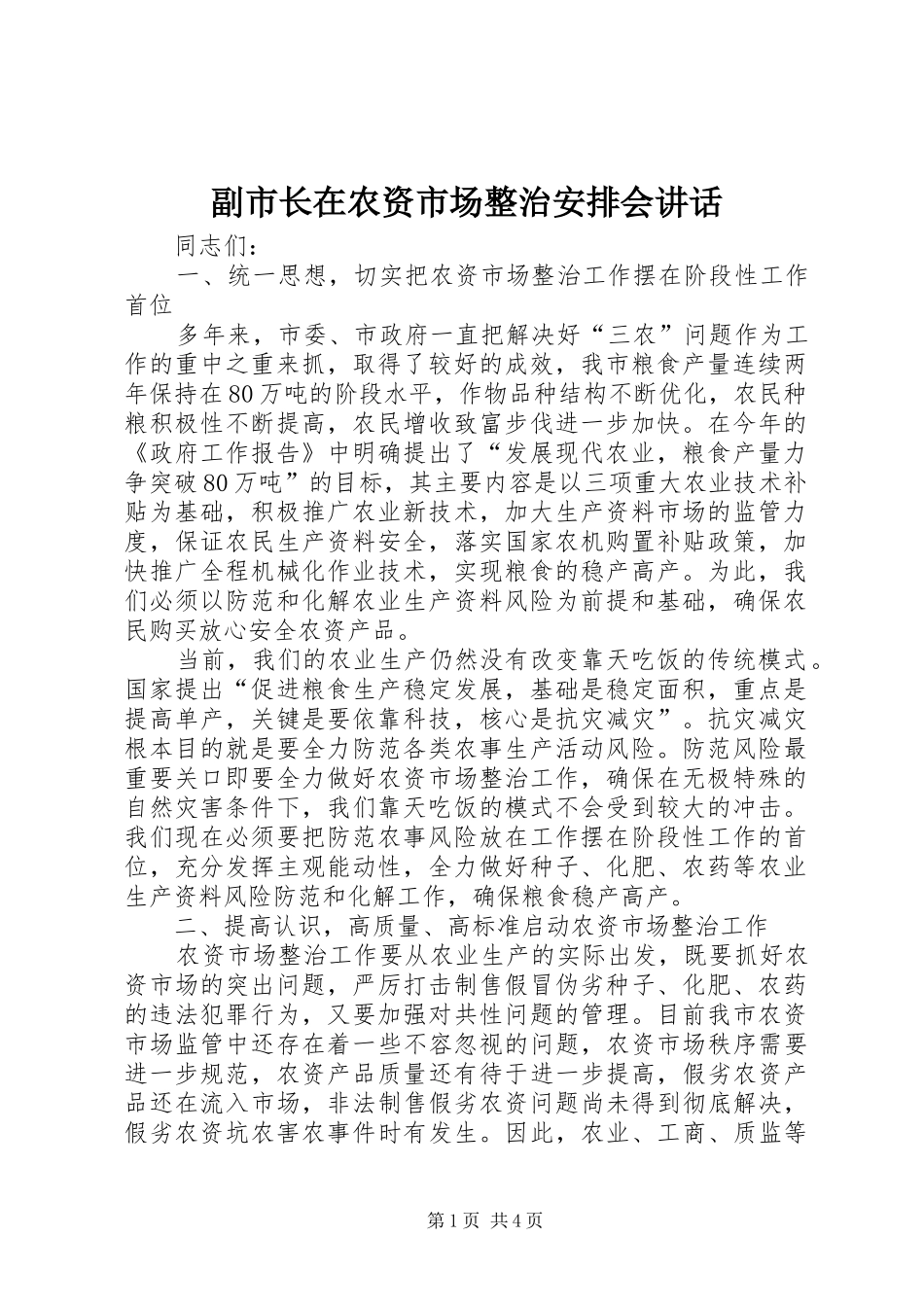 副市长在农资市场整治安排会讲话_第1页