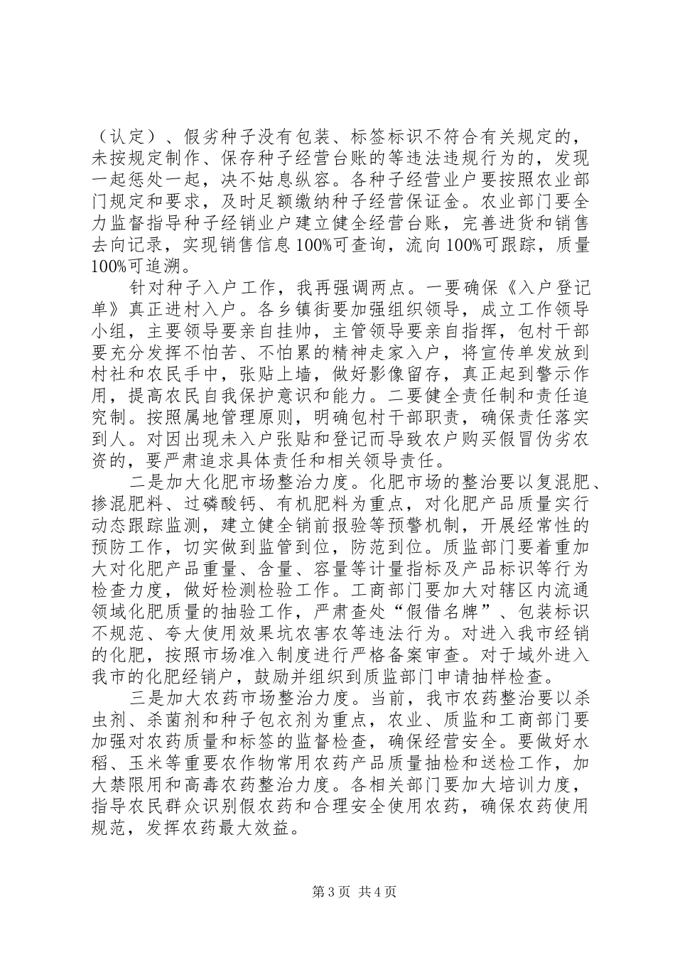 副市长在农资市场整治安排会讲话_第3页