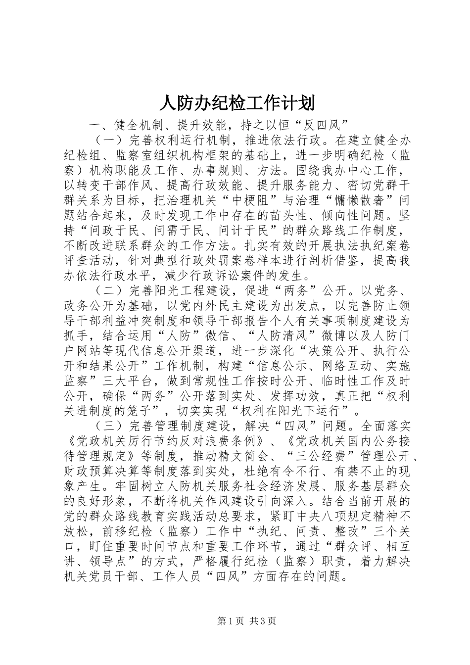 人防办纪检工作计划_第1页