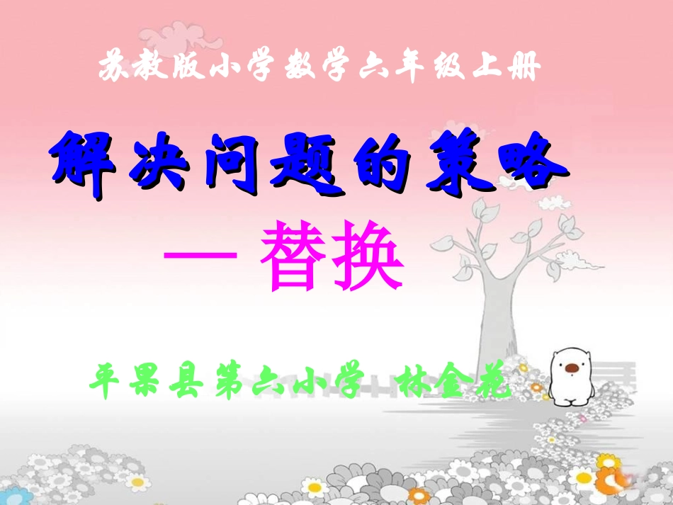 (苏教版)六年级数学上册_解决问题的策略——替换OK_第1页