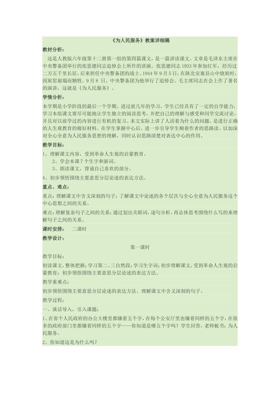 《为人民服务》教学设计_第1页