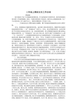 二年级上期班主任工作总结
