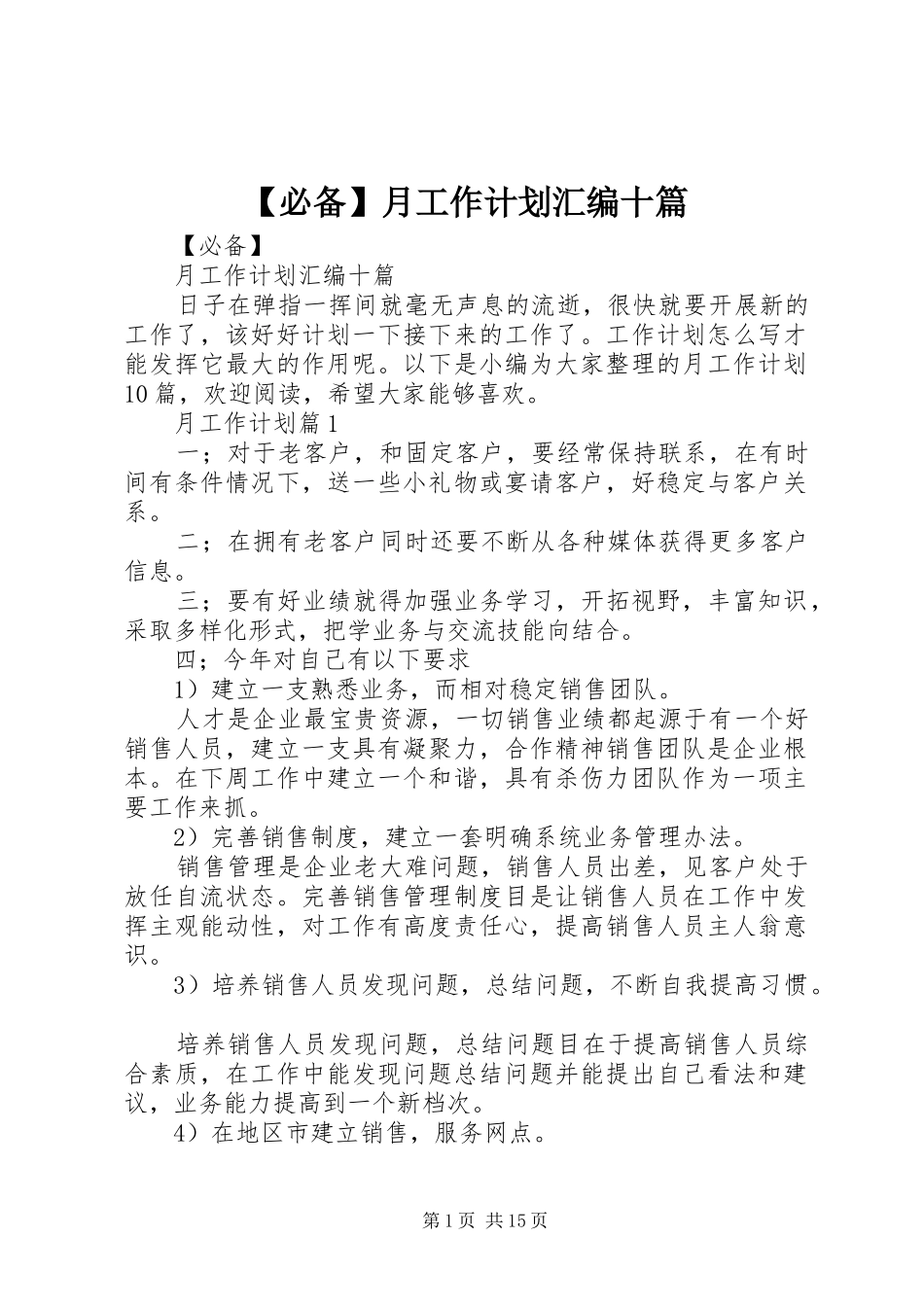 【必备】月工作计划汇编十篇_第1页