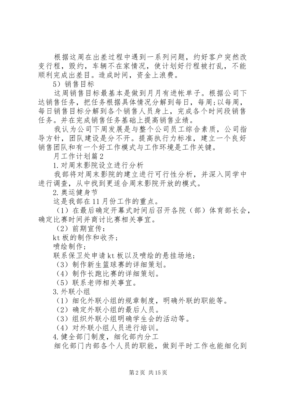 【必备】月工作计划汇编十篇_第2页