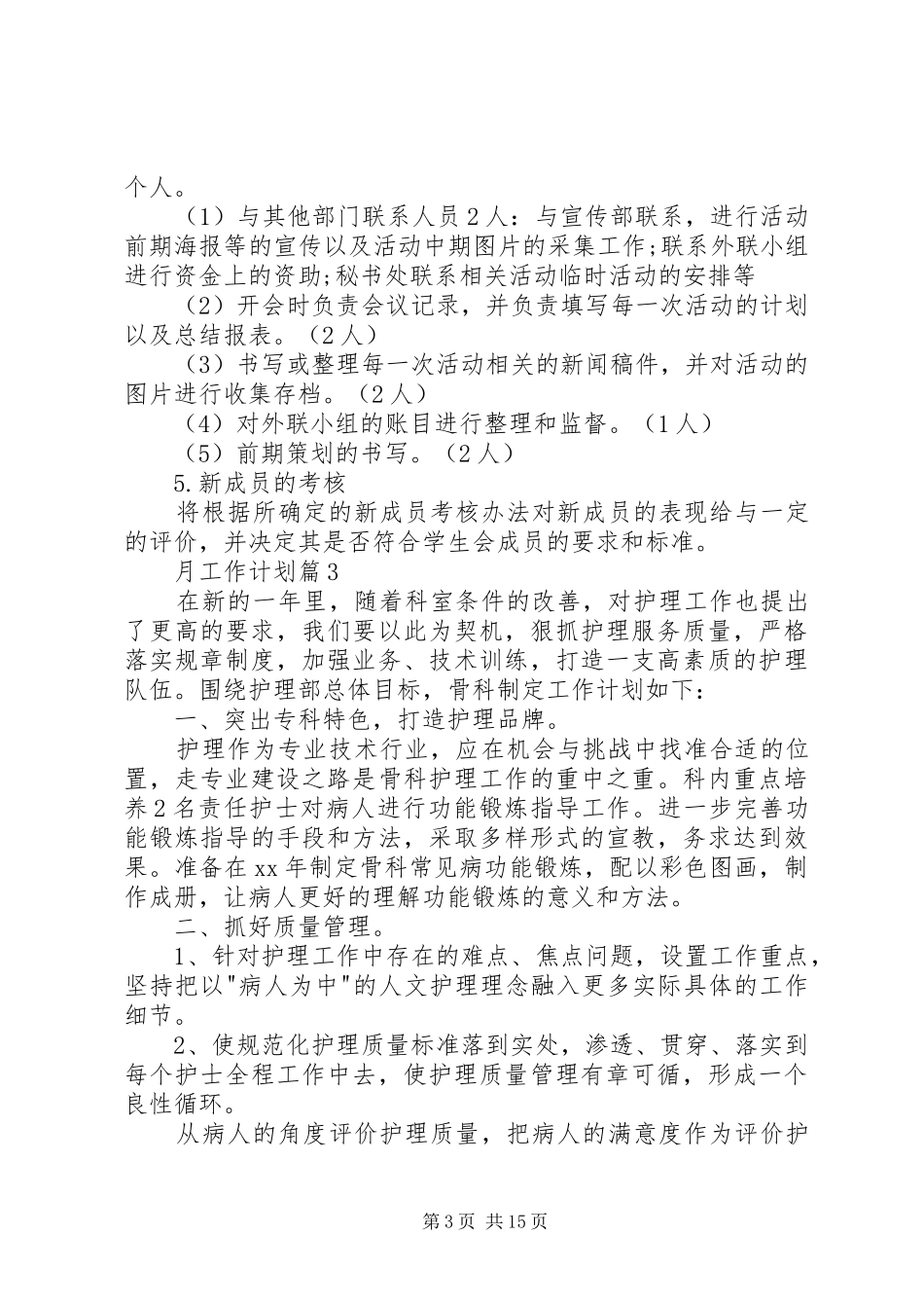 【必备】月工作计划汇编十篇_第3页