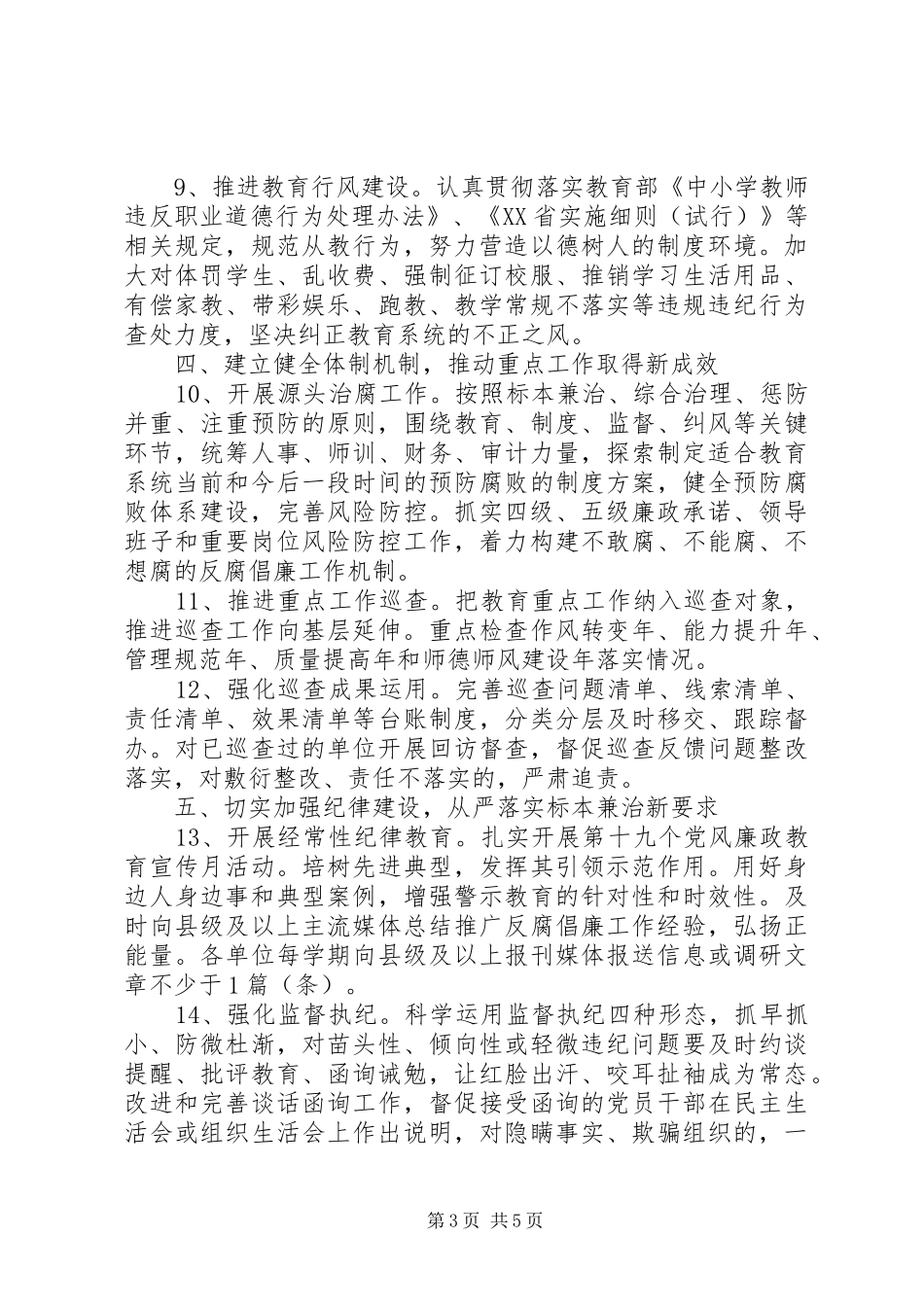XX年教育系统党风廉政建设工作计划_第3页