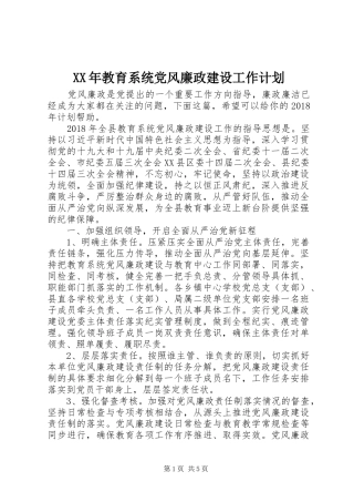 XX年教育系统党风廉政建设工作计划
