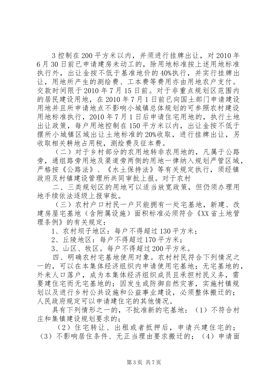 关于加强镇域及小城镇规划区居民建设用地及农村建设用地管理办法(草案)_第3页