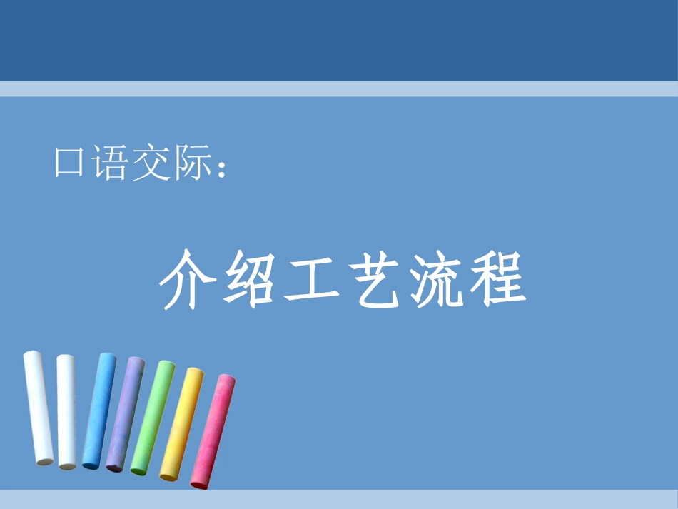 《口语交际：介绍工艺流程》课件_第1页