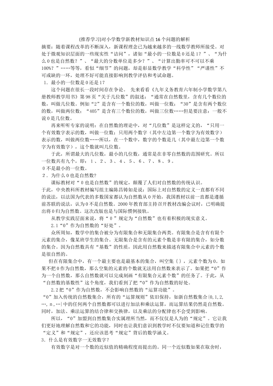(推荐学习)对小学数学新教材知识点16个问题的解析_第1页