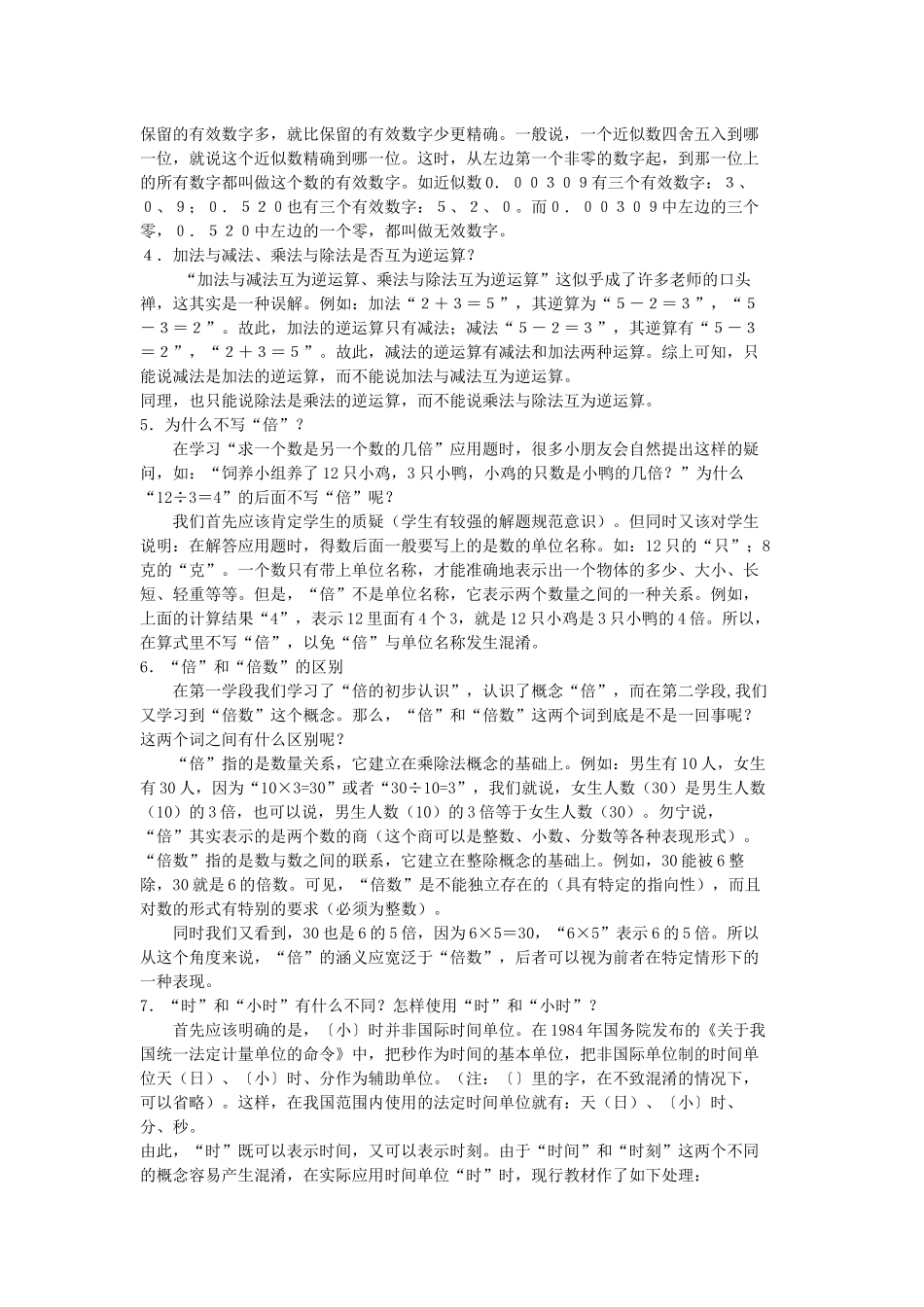 (推荐学习)对小学数学新教材知识点16个问题的解析_第2页