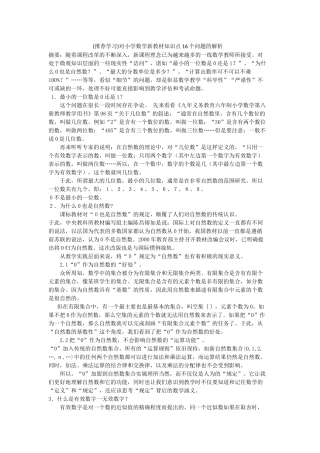 (推荐学习)对小学数学新教材知识点16个问题的解析