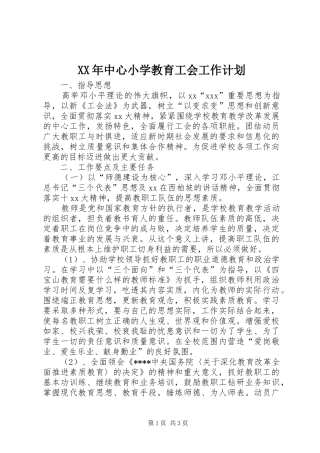 XX年中心小学教育工会工作计划