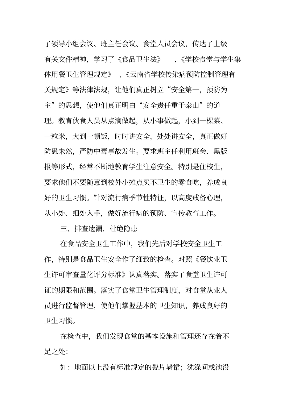 中学卫生防疫和食品卫生安全工作总结范文_第2页